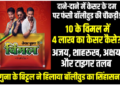 दाने-दाने में केसर के दम पर फंसी बॉलीवुड की चौकड़ी! 10 के विमल में 4 लाख का केसर कैसे?