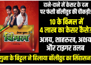 दाने-दाने में केसर के दम पर फंसी बॉलीवुड की चौकड़ी! 10 के विमल में 4 लाख का केसर कैसे?