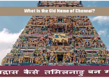 दक्षिण भारत के इस प्रमुख राज्य का नाम मद्रास से बदलकर तमिलनाडु क्यों पड़ा?