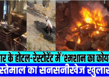 बिहार में गैस संकट के बीच श्मशान के कोयले से जल रही होटलों, रेस्टोरेंट के साथ स्ट्रीट फूड वालों की भटटी