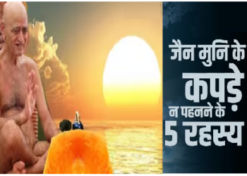 दिगंबर मुनि कपड़े क्यों नहीं पहनते? इसके पीछे छिपे 5 गहरे कारण