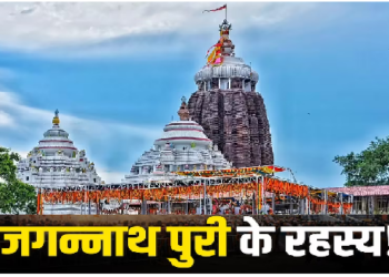 Jagannath Temple Mystery: 5 ऐसे राज जो आज भी वैज्ञानिकों को करते हैं हैरान