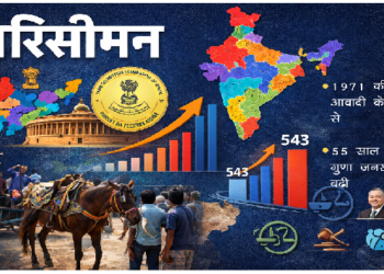 क्या है परिसीमन? जिससे बढ़ गई लोकसभा में सीटें………आसान भाषा में समझें