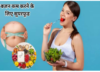 वजन घटाने सुपर फूड्स का इस्तेमाल करें