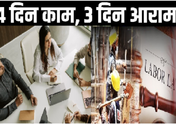 चार दिन काम, तीन दिन आराम! नए श्रम नियमों से बदल सकती है नौकरी की दुनिया