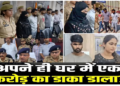 पापा की परी ने अपने ही घर में डलवा दी डकैती, प्रेमी के साथ मिलकर रची साजिश