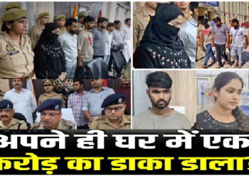 पापा की परी ने अपने ही घर में डलवा दी डकैती, प्रेमी के साथ मिलकर रची साजिश