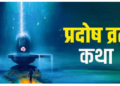 प्रदोष व्रत कथा से पूरी होती है सभी मनोकामनाएं