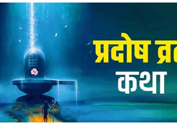 प्रदोष व्रत कथा से पूरी होती है सभी मनोकामनाएं