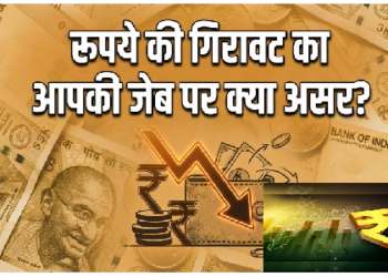 डॉलर के मुकाबले क्यों टूट रहा रुपया………जाने कारण