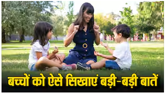 बच्चों को उम्र के हिसाब से सिखाएं ये बातें