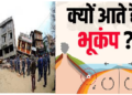धरती की अदम्य शक्ति: भूकंप क्यों आता है और इमारतें क्यों ढह जाती हैं?