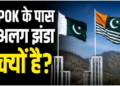 पीओके में क्यों है प्रधानमंत्री, राष्ट्रपति और अलग झंडा? जानिए पाकिस्तान के कब्जे वाले कश्मीर का पूरा सच
