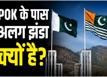 पीओके में क्यों है प्रधानमंत्री, राष्ट्रपति और अलग झंडा? जानिए पाकिस्तान के कब्जे वाले कश्मीर का पूरा सच