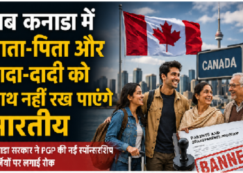 अब कनाडा में माता-पिता और दादा-दादी को साथ नहीं रख पाएंगे भारतीय