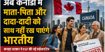 अब कनाडा में माता-पिता और दादा-दादी को साथ नहीं रख पाएंगे भारतीय