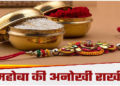 परम्परा अनुसार बुंदेलखंड मे दूसरे दिन मनाया जाता है रक्षा बंधन