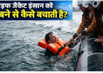 लाइफ जैकेट इंसान को डूबने से कैसे बचाती है? जानिए पानी में कैसे करती है काम