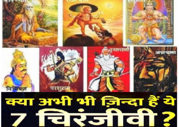 हनुमान जी से लेकर अश्वत्थामा तक, क्या आज भी धरती पर मौजूद हैं ये 7 चिरंजीवी?