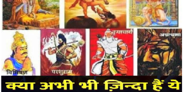 हनुमान जी से लेकर अश्वत्थामा तक, क्या आज भी धरती पर मौजूद हैं ये 7 चिरंजीवी?