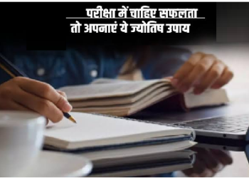 इस प्रकार ज्योतिष उपायों से परीक्षा में मिलेंगे बेहतर परिणाम