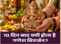 गणपति बप्पा 10 दिनों के लिए ही क्यों करते हैं विराजमान? जानिए धार्मिक और पौराणिक मान्यता