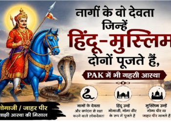 नागों के वो देवता जिन्हें हिंदू-मुस्लिम दोनों पूजते हैं, पाकिस्तान में भी गहरी आस्था; जानिए गोगाजी की पूरी कहानी