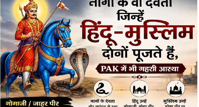 नागों के वो देवता जिन्हें हिंदू-मुस्लिम दोनों पूजते हैं, पाकिस्तान में भी गहरी आस्था; जानिए गोगाजी की पूरी कहानी