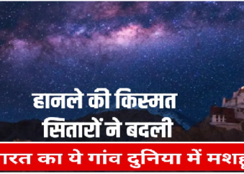 विज्ञान ने बदली लद्दाख के हनले गांव की किस्मत, भारत के पहले Dark Sky Reserve ने बढ़ाया पर्यटन और रोजगार
