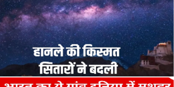 विज्ञान ने बदली लद्दाख के हनले गांव की किस्मत, भारत के पहले Dark Sky Reserve ने बढ़ाया पर्यटन और रोजगार