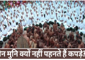 Jain Muni: जैन मुनि कपड़े क्यों नहीं पहनते? सिर्फ वैराग्य नहीं, ये हैं 5 बड़े कारण