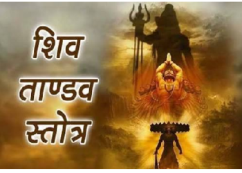 शिवतांडव स्तोत्र से मिलती है सिद्धि, सोमवार को शिव तांडव स्तोत्र का पाठ करेगा चमत्कार