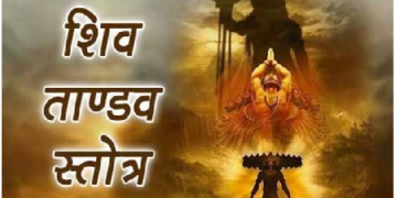 शिवतांडव स्तोत्र से मिलती है सिद्धि, सोमवार को शिव तांडव स्तोत्र का पाठ करेगा चमत्कार