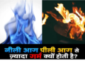 नीली आग पीली आग से ज्यादा गर्म क्यों होती है? जानिए आग के रंग का विज्ञान