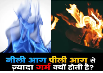 नीली आग पीली आग से ज्यादा गर्म क्यों होती है? जानिए आग के रंग का विज्ञान