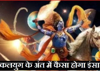 कलयुग के अंत में कैसा होगा इंसान? शिव पुराण की भविष्यवाणियां जानकर चौंक जाएंगे