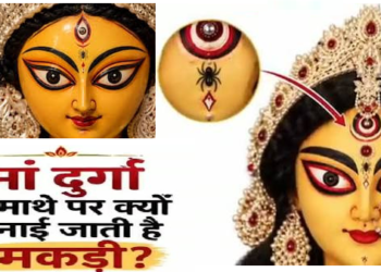 मां दुर्गा की बिंदी के नीचे क्यों होती है मकड़ी? जानें इसके पीछे की धार्मिक मान्यता और रहस्य