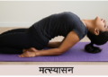 मत्स्यासन के फायदे: तनाव और गर्दन की जकड़न से राहत में मददगार, जानें थायराइड और पाचन से जुड़े लाभ