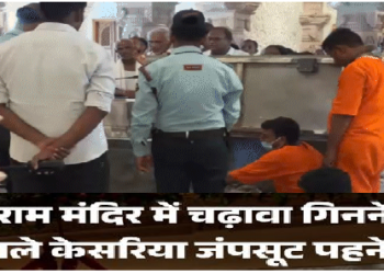 राम मंदिर में चढ़ावा गिनने वाले कर्मचारियों के लिए केसरिया जंपसूट, बिना ड्रेस के नहीं मिलेगी एंट्री