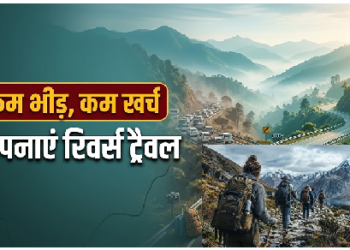 शिमला-मनाली की भीड़ से बचना है? लॉन्ग वीकेंड पर अपनाएं ‘रिवर्स ट्रैवल’ का तरीका