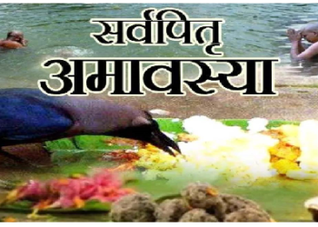 सर्व पितृ अमावस्या: जानिए क्यों खास है यह दिन, पितरों की शांति के लिए करें ये उपाय