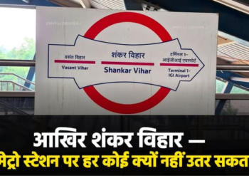 दिल्ली का शंकर विहार मेट्रो स्टेशन इतना खास क्यों है? आम लोग क्यों नहीं कर सकते यहां एंट्री!