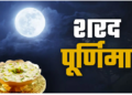शरद पूर्णिमा 2026: 25 अक्टूबर को रखा जाएगा व्रत, जानें मां लक्ष्मी की पूजा विधि और खीर का महत्व