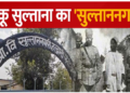 डाकू सुल्ताना के नाम पर पड़ा गांव का नाम, बुजुर्ग आज भी सुनाते हैं उसके दिलचस्प किस्से