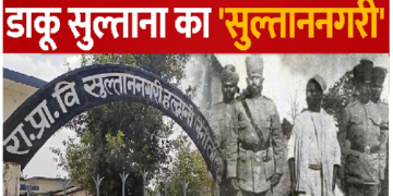 डाकू सुल्ताना के नाम पर पड़ा गांव का नाम, बुजुर्ग आज भी सुनाते हैं उसके दिलचस्प किस्से